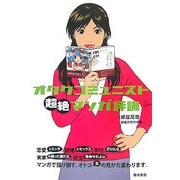 オタクコミュニスト超絶マンガ評論 [単行本]