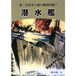 潜水艦―第二次世界大戦の劇画図鑑!! 復刻版 [単行本]