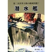 潜水艦―第二次世界大戦の劇画図鑑!! 復刻版 [単行本]