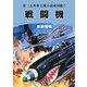 戦闘機 無敵零戦―第二次世界大戦の劇画図鑑!! 復刻版 [単行本]