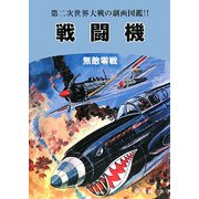戦闘機 無敵零戦―第二次世界大戦の劇画図鑑!! 復刻版 [単行本]
