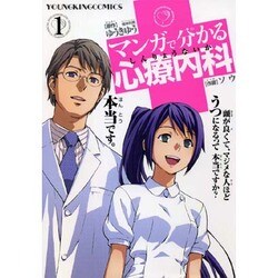 マンガで分かる心療内科 1（ヤングキングコミックス） [コミック]