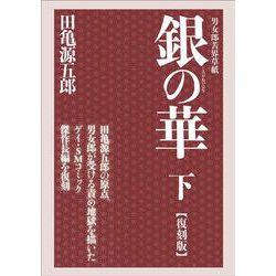 ヨドバシ.com - 銀の華 下 【復刻版】－男女郎苦界草紙 [コミック] 通販【全品無料配達】