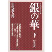 銀の華　下　【復刻版】－男女郎苦界草紙 [コミック]