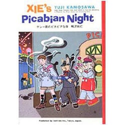 ヨドバシ.com - クシー君のピカビアな夜 [単行本] 通販【全品