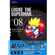 超人ロック #8 完全版（ヤングキングコミックス） [コミック]