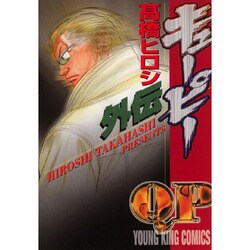 キューピー外伝（ヤングキングコミックス） [コミック]