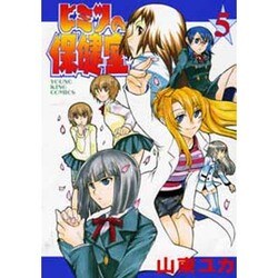 ヒミツの保健室 5（ヤングキングコミックス） [コミック]