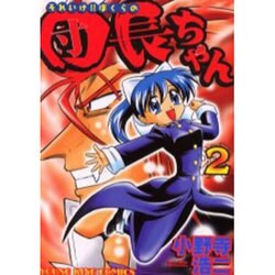 それいけ!ぼくらの団長ちゃん 2（ヤングキングコミックス） [コミック]