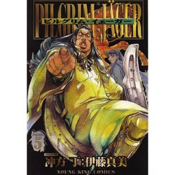 ピルグリム・イェーガー 5巻（ヤングキングコミックス） [コミック]