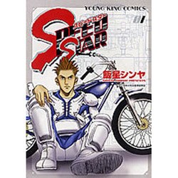 SPEED STAR 1（ヤングキングコミックス） [コミック]
