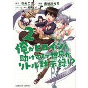 俺がヒロインを助けすぎて世界がリトル黙示録!? 2（ダンガンコミック） [コミック]