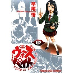 ウォースパイト～マルスの目 2巻（ヤングキングコミックス） [コミック]