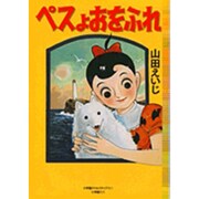 ペスよおをふれ 完全復刻版 [単行本]