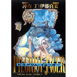 ピルグリム・イェーガー 4巻（ヤングキングコミックス） [コミック]