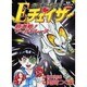 Eチェイサー－最速電獣 超激戦!ワールドレース（電波サイエンスCOMICS） [コミック]