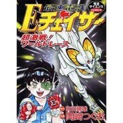 Eチェイサー－最速電獣 超激戦!ワールドレース（電波サイエンスCOMICS） [コミック]