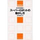 スーパーロボットの動かし方（同文新書 B-ひ 1-7 非日常実用講座 7） [単行本]