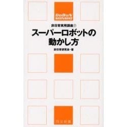 スーパーロボットの動かし方（同文新書 B-ひ 1-7 非日常実用講座 7） [単行本]