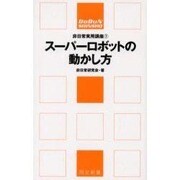 スーパーロボットの動かし方（同文新書 B-ひ 1-7 非日常実用講座 7） [単行本]