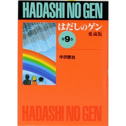 はだしのゲン 第9巻 愛蔵版 [単行本]