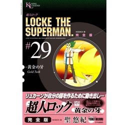 ヨドバシ.com - 超人ロック #29 完全版（ヤングキングコミックス