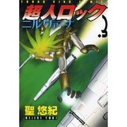 超人ロックニルヴァーナ 3（ヤングキングコミックス） [コミック]
