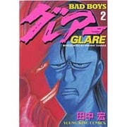 BAD BOYS グレアー 2（ヤングキングコミックス） [コミック]