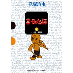 三つ目がとおる<６> [単行本]