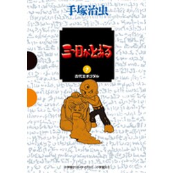 三つ目がとおる<７> [単行本]