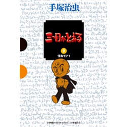 三つ目がとおる<９> [単行本]