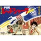 少年ブック版 宇宙船レッドシャーク 限定BOX [単行本]