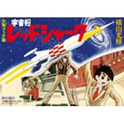 少年ブック版 宇宙船レッドシャーク 限定BOX [単行本]