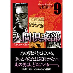 ヨドバシ.com - 人間倶楽部 9（宙コミック文庫） [文庫] 通販【全品