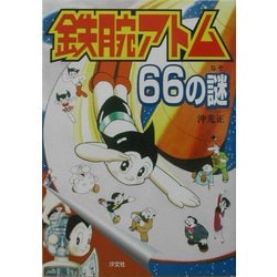 鉄腕アトム66の謎―7つの超能力をもつロボット [単行本]