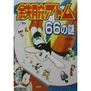 鉄腕アトム66の謎―7つの超能力をもつロボット [単行本]