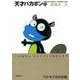 天才バカボン 17（竹書房文庫 T 17） [文庫]