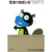 天才バカボン 17（竹書房文庫 T 17） [文庫]
