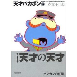 天才バカボン 19（竹書房文庫 T 19） [文庫]