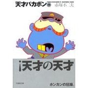 天才バカボン 19（竹書房文庫 T 19） [文庫]