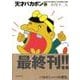 天才バカボン 21（竹書房文庫 T 21） [文庫]