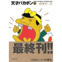 ヨドバシ.com - 天才バカボン 21（竹書房文庫 T 21） [文庫] 通販 