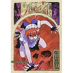 サライ 10（ヤングキングコミックス） [コミック]