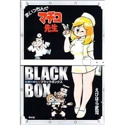 ヨドバシ.com - まいっちんぐマチコ先生ブラックボックス [コミック 