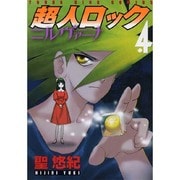超人ロックニルヴァーナ 4（ヤングキングコミックス） [コミック]