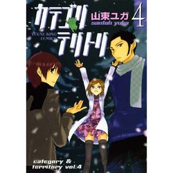 ヨドバシ Com カテゴリテリトリ 4巻 ヤングキングコミックス コミック 通販 全品無料配達