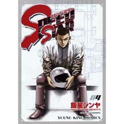 SPEED STAR 4（ヤングキングコミックス） [コミック]