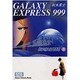 銀河鉄道999 5（少年画報社文庫 1-5） [文庫]