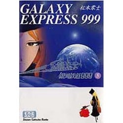 ヨドバシ.com - 銀河鉄道999 5（少年画報社文庫 1-5） [文庫] 通販