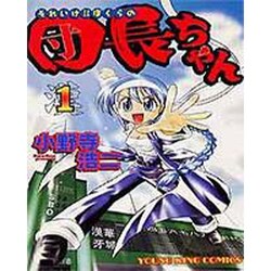 それいけ!ぼくらの団長ちゃん 1（ヤングキングコミックス） [コミック]